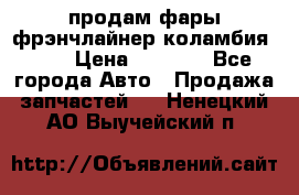 продам фары фрэнчлайнер коламбия2005 › Цена ­ 4 000 - Все города Авто » Продажа запчастей   . Ненецкий АО,Выучейский п.